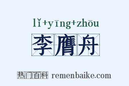 李膺舟是什么意思的图片